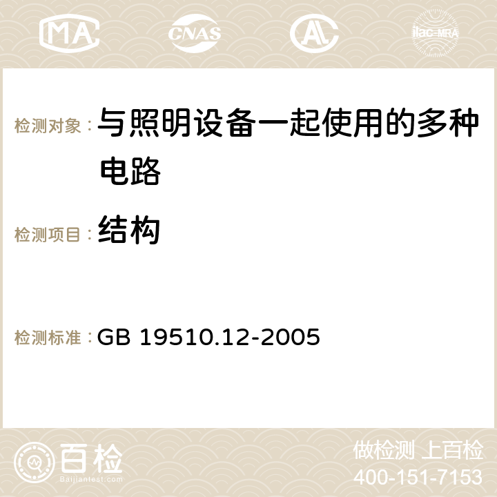 结构 灯的控制装置 第12部分：与灯具联用的杂类电子线路的特殊要求 GB 19510.12-2005 15