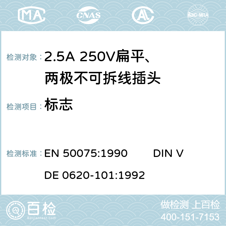 标志 家用和类似用途Ⅱ类器具连接用的带线的2.5A 250V 扁平、两极不可拆线插头 EN 50075:1990 
DIN VDE 0620-101:1992 6