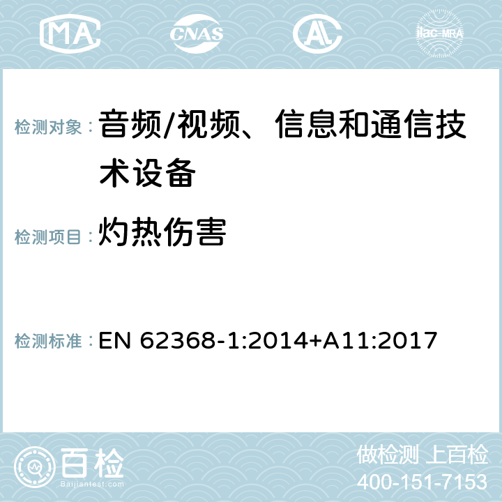 灼热伤害 音频/视频、信息和通信技术设备 第1部分:安全要求 EN 62368-1:2014+A11:2017 9