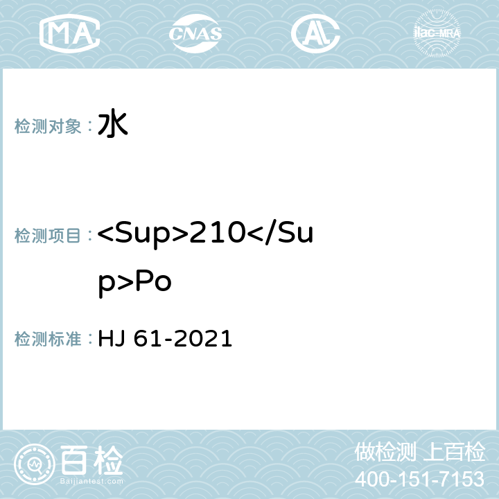 <Sup>210</Sup>Po 辐射环境监测技术规范 HJ 61-2021