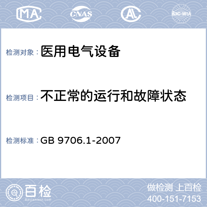 不正常的运行和故障状态 医用电气设备 第1部分：安全通用要求 GB 9706.1-2007 第52章