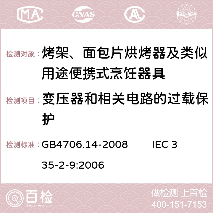 变压器和相关电路的过载保护 家用和类似用途电器的安全 烤架、面包片烘烤器及类似用途便携式烹饪器具的特殊要求 GB4706.14-2008 IEC 335-2-9:2006 17