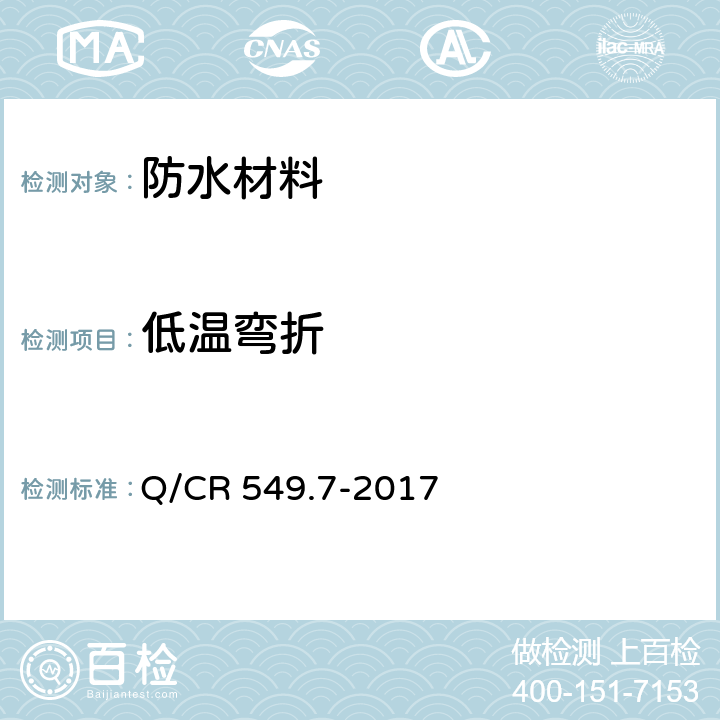 低温弯折 Q/CR 549.7-2017 《铁路土工合成材料 第7部分：防水材料》  附录G