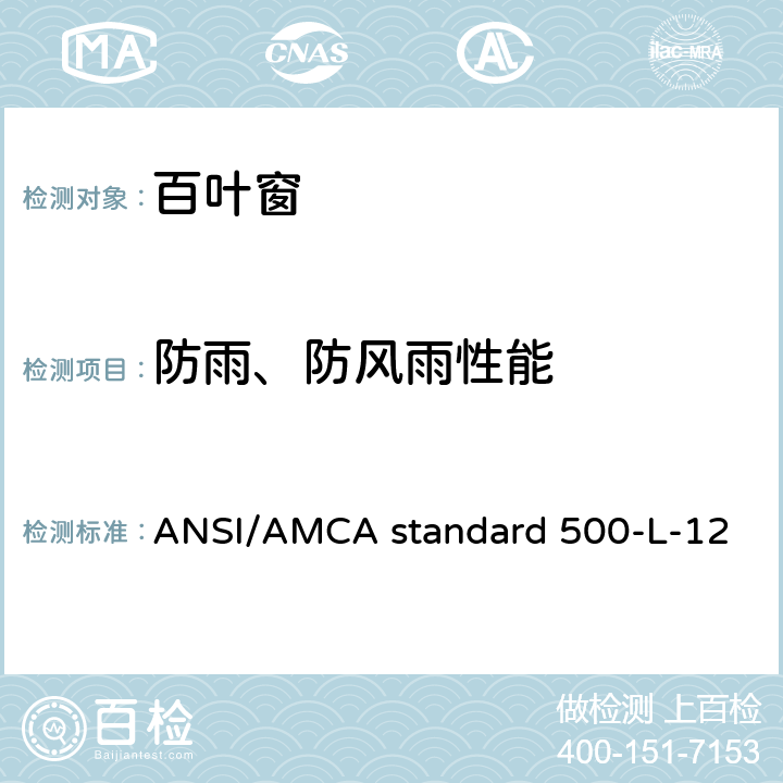 防雨、防风雨性能 测试百叶窗的实验室方法评级 ANSI/AMCA standard 500-L-12 8.3