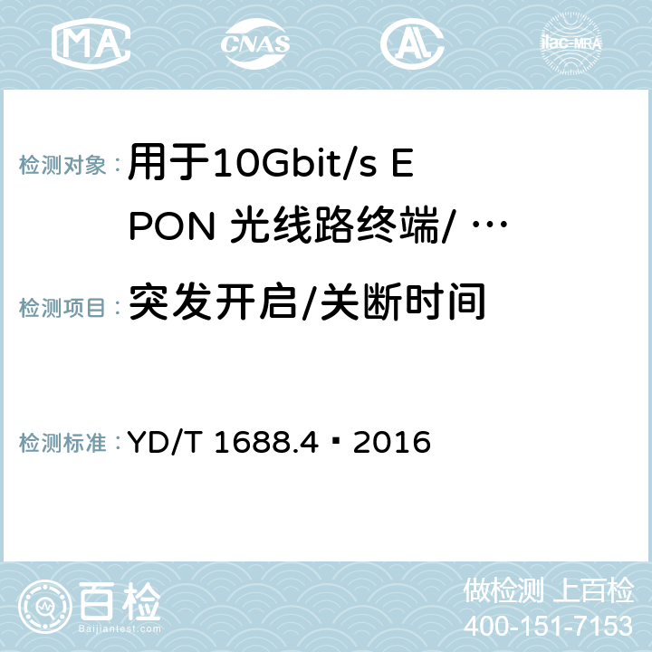 突发开启/关断时间 YD/T 1688.4-2016 xPON光收发合一模块技术条件 第4部分：用于10Gbit/s EPON光线路终端/光网络单元(OLT/ONU)的光收发合一模块