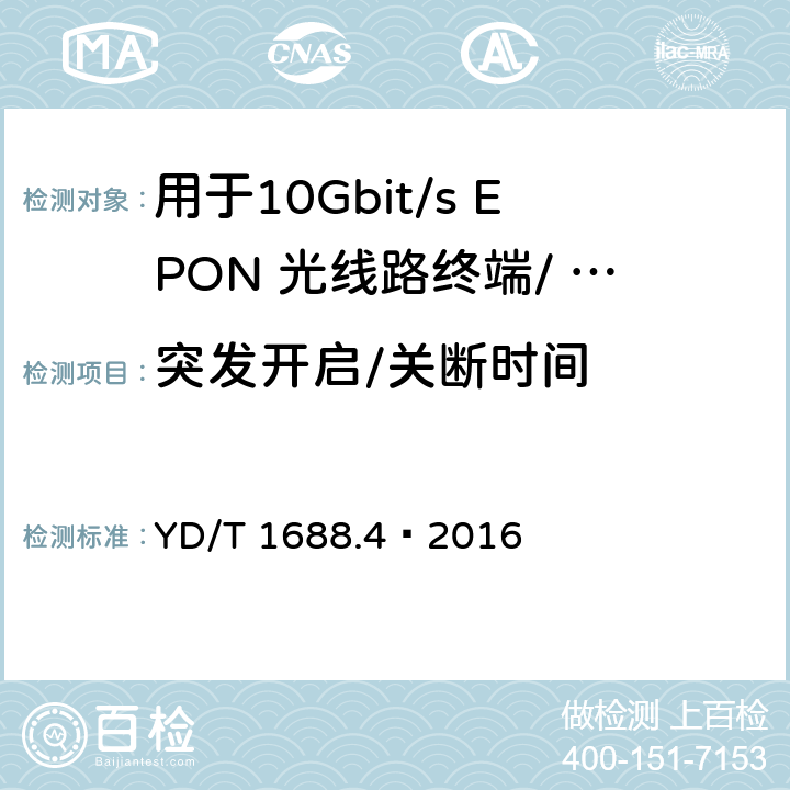 突发开启/关断时间 xPON 光收发合一模块技术条件 第4 部分：用于10Gbit/s EPON 光线路终端/ 光网络单元（OLT/ONU)的光收发合一模块 YD/T 1688.4—2016 6.3.1.13