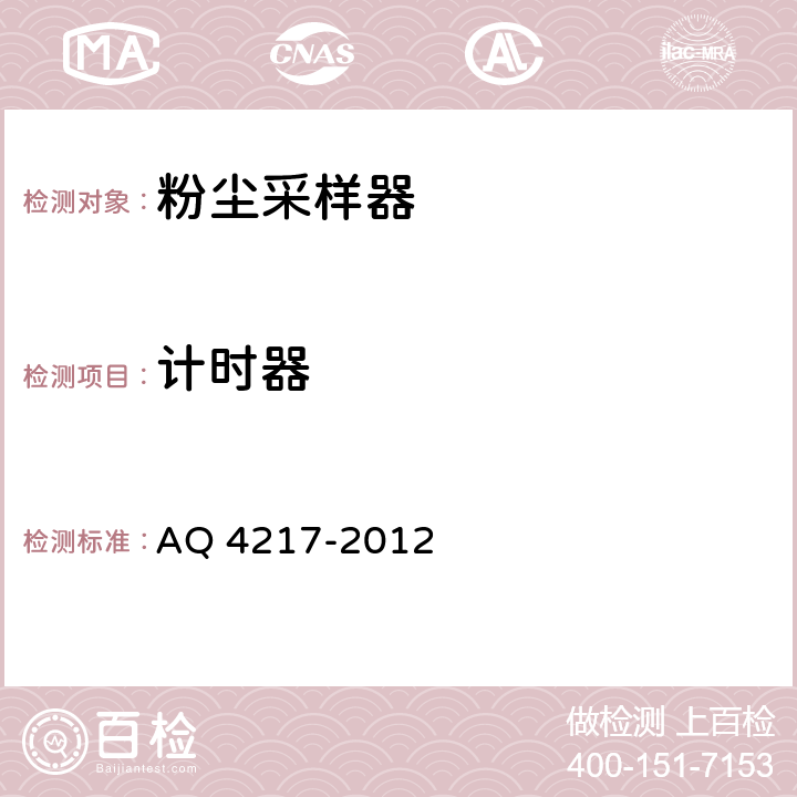 计时器 粉尘采样器技术条件 AQ 4217-2012 6.10