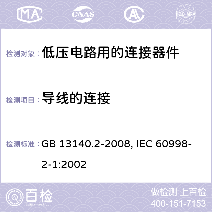 导线的连接 家用和类似用途低压电路用的连接器件 第1部分：通用要求 第2部分：作为独立单元的带螺纹型夹紧件的连接器件的特殊要求 GB 13140.2-2008, IEC 60998-2-1:2002 10