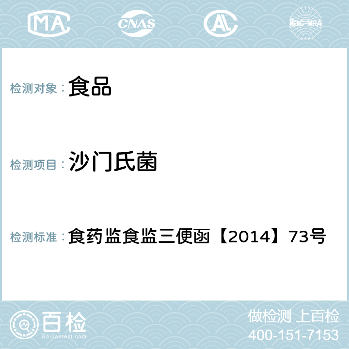 沙门氏菌 沙门氏菌的定量测定（MPN计数法） 食药监食监三便函【2014】73号