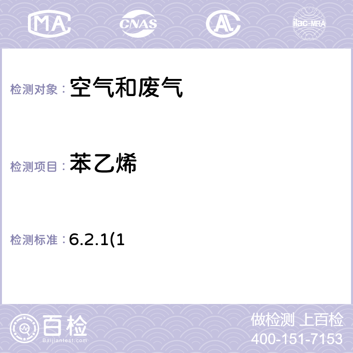 苯乙烯 《空气和废气监测分析方法》 （第四版） 国家环境保护总局 2003年 气相色谱法 6.2.1(1)