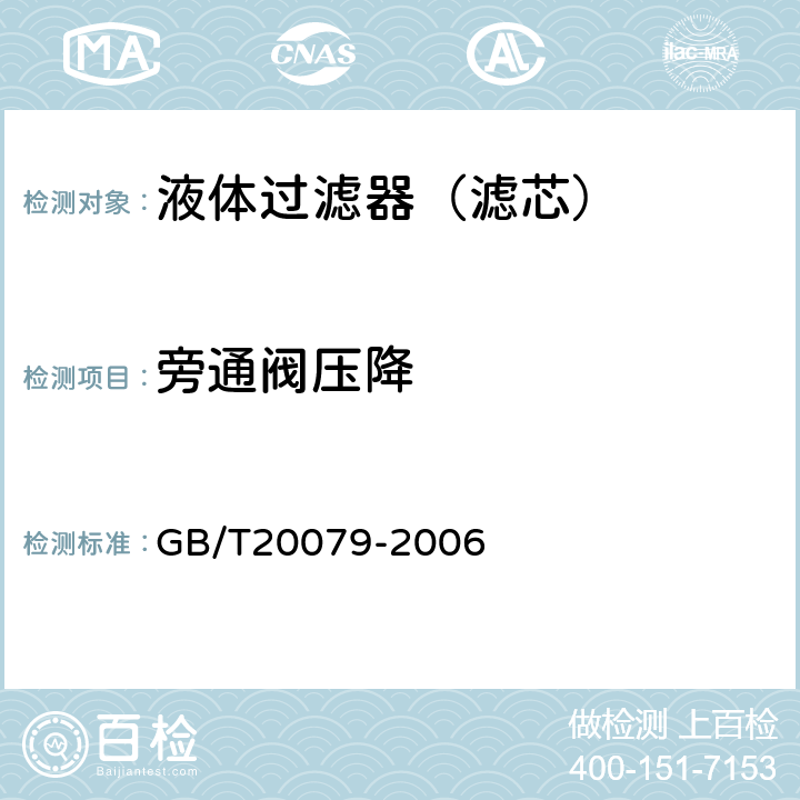 旁通阀压降 液压过滤器技术条件 GB/T20079-2006 6.4