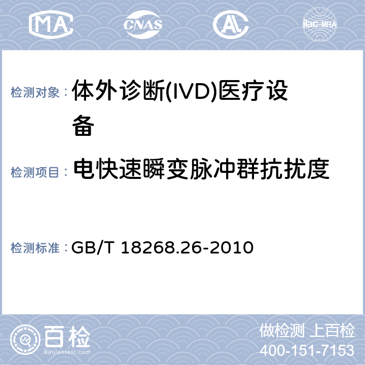 电快速瞬变脉冲群抗扰度 测量、控制和实验室用电设备 电磁兼容性要求 第26部分：特殊要求 体外诊断(IVD)医疗设备 GB/T 18268.26-2010 6