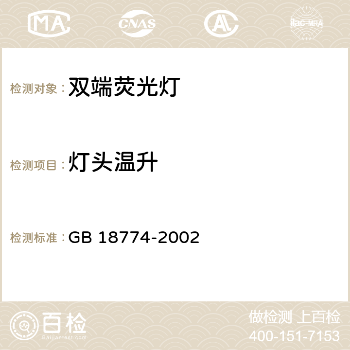 灯头温升 双端荧光灯 安全要求 GB 18774-2002 2.9.2