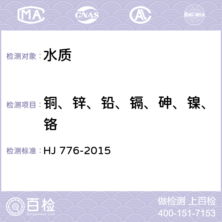 铜、锌、铅、镉、砷、镍、铬 水质 32种元素的测定 电感耦合等离子体发射光谱法 HJ 776-2015