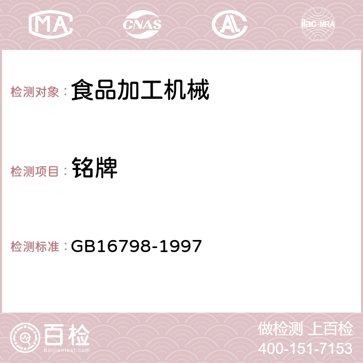 铭牌 食品机械安全卫生 GB16798-1997 5.10