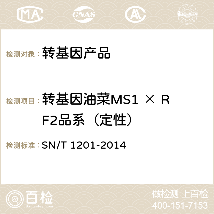 转基因油菜MS1 × RF2品系（定性） 饲料中转基因植物成分PCR检测方法 SN/T 1201-2014