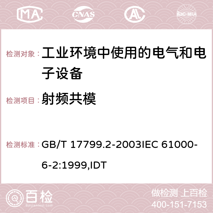 射频共模 电磁兼容 通用标准 工业环境中的抗扰度试验 GB/T 17799.2-2003IEC 61000-6-2:1999,IDT 8