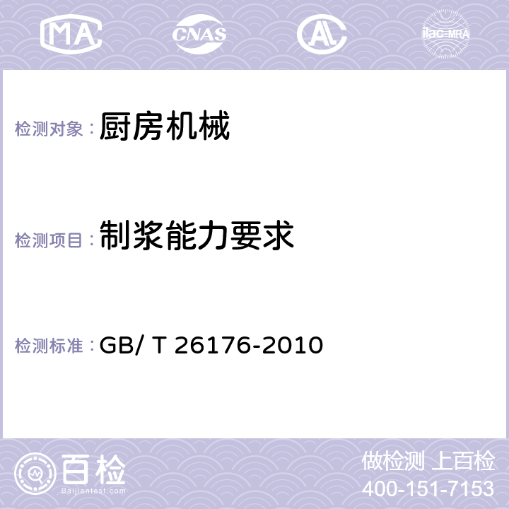 制浆能力要求 豆浆机 GB/ T 26176-2010 5.4