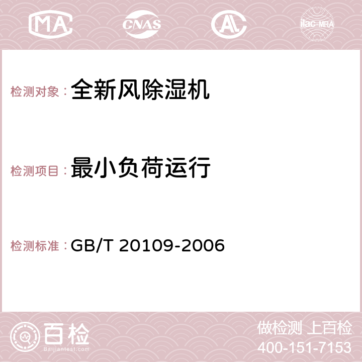 最小负荷运行 全新风除湿机 GB/T 20109-2006 5.6.5