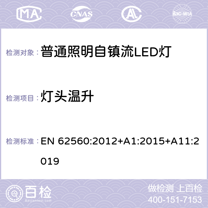 灯头温升 普通照明用50 V以上自镇流LED灯　安全要求 EN 62560:2012+A1:2015+A11:2019 10