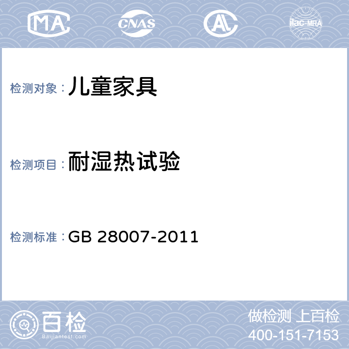 耐湿热试验 儿童家具通用技术条件 
GB 28007-2011 7.3.3