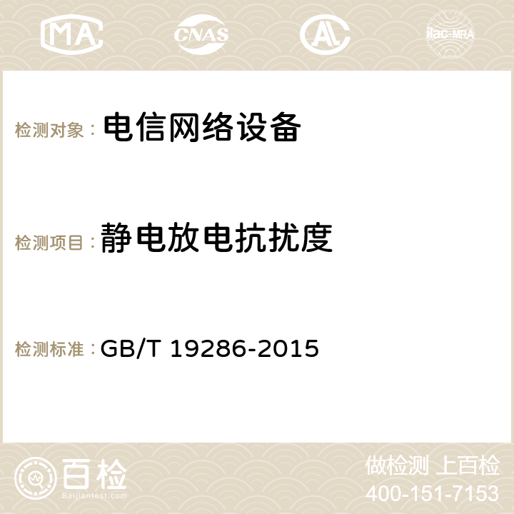 静电放电抗扰度 电信网络设备的电磁兼容性要求及测量方法 GB/T 19286-2015 5.1