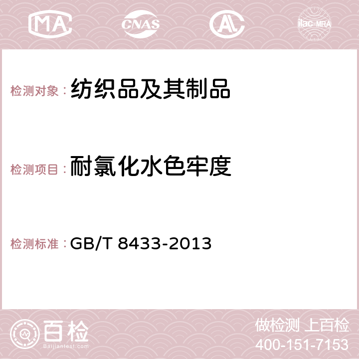 耐氯化水色牢度 纺织品-色牢度试验耐氯化水色牢度 GB/T 8433-2013