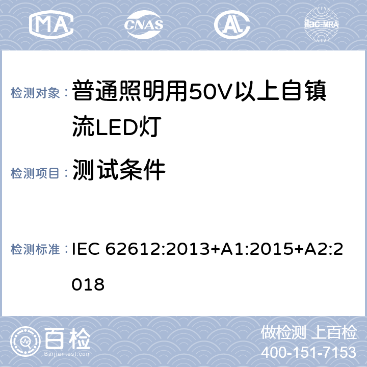 测试条件 普通照明用50V以上自镇流LED灯-性能要求 IEC 62612:2013+A1:2015+A2:2018 7