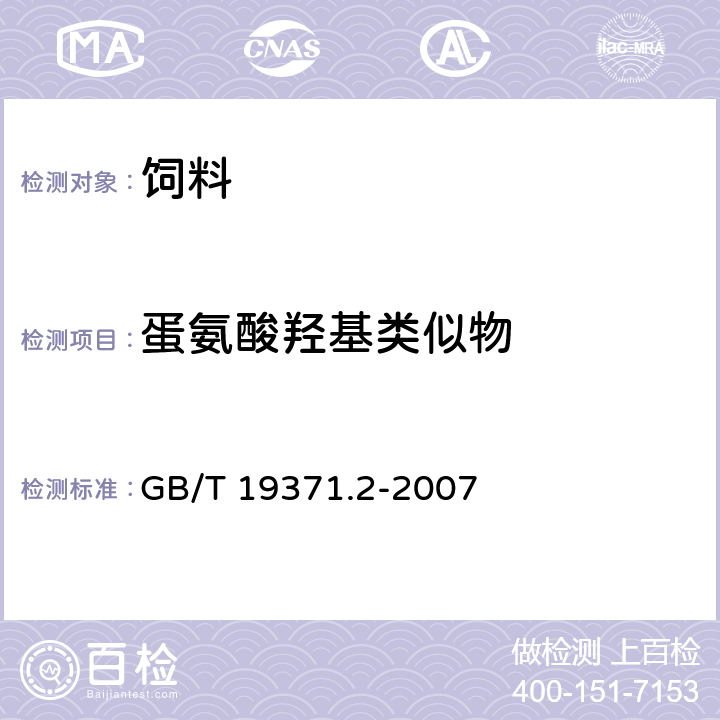 蛋氨酸羟基类似物 饲料中蛋氨酸羟基类似物的测定-高效液相色谱法 GB/T 19371.2-2007