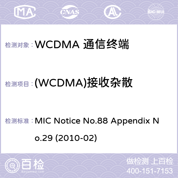 (WCDMA)接收杂散 总务省告示第88号附表29 MIC Notice No.88 Appendix No.29 (2010-02) Clause
1