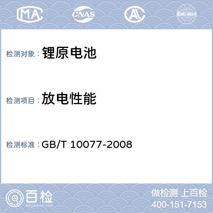 放电性能 GB/T 10077-2008 锂原电池分类、型号命名及基本特性