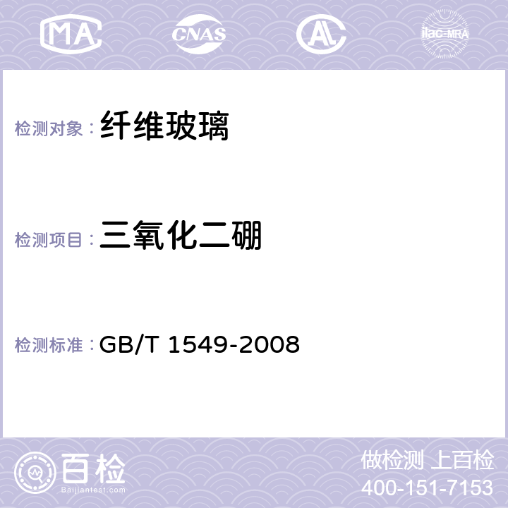 三氧化二硼 纤维玻璃化学分析方法 GB/T 1549-2008