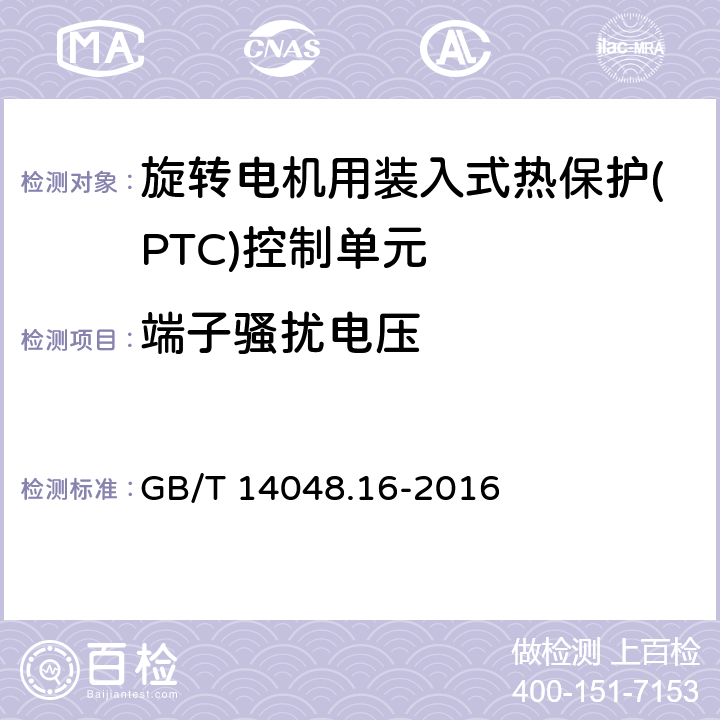 端子骚扰电压 低压开关设备和控制设备 第8部分：旋转电机用装入式热保护(PTC)控制单元 GB/T 14048.16-2016 8.3.3