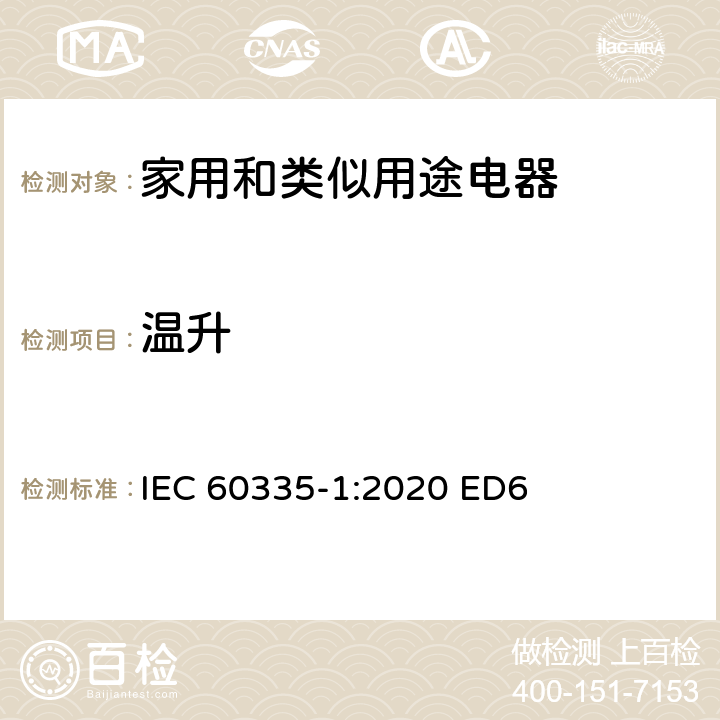 温升 家用和类似用途电器安全–第1部分:通用要求 IEC 60335-1:2020 ED6 条款 11