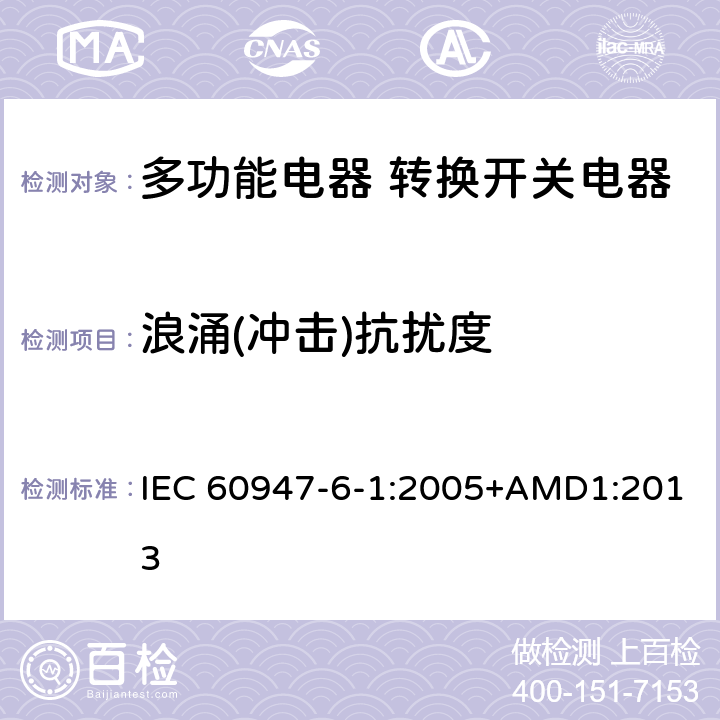 浪涌(冲击)抗扰度 低压开关设备和控制设备 第6-1部分：多功能电器 转换开关电器 IEC 60947-6-1:2005+AMD1:2013 8.3