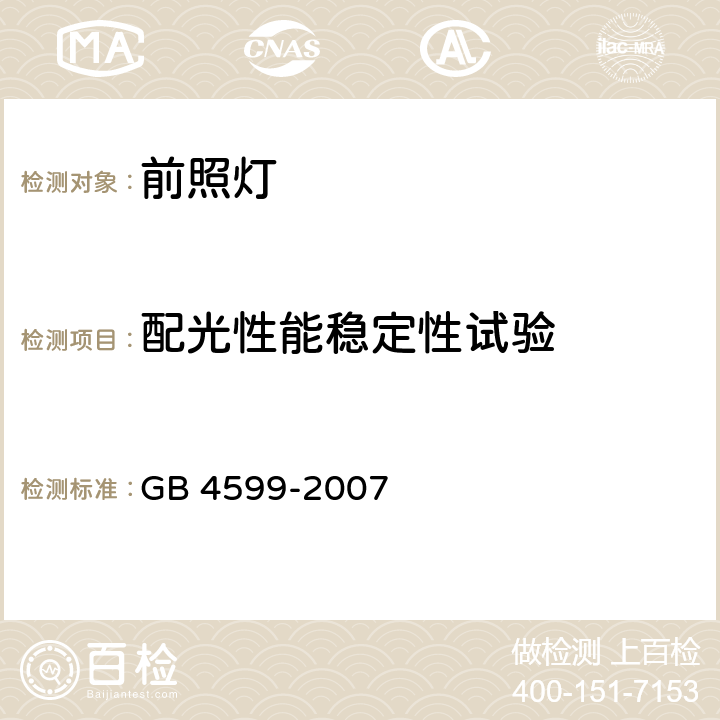 配光性能稳定性试验 汽车用灯丝灯泡前照灯 GB 4599-2007 附录A