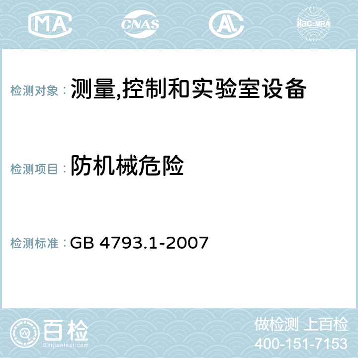 防机械危险 测量、控制和试验室用电气设备的安全要求 第1部分：通用要求 GB 4793.1-2007 7