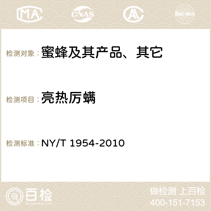 亮热厉螨 NY/T 1954-2010 蜜蜂螨病病原检查技术规范