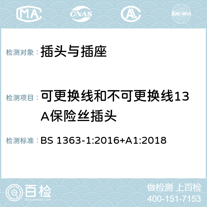 可更换线和不可更换线13A保险丝插头 BS 1363-1:2016 13A插头,插座,适配器和连接器-1部分:对的要求 +A1:2018 只测：7, 8, 10, 12, 13, 14, 15, 16, 17, 23