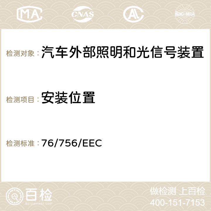 安装位置 在机动车辆及其挂车外部照明和光信号装置的安装方面协调统一各成员国法律的理事会指令 76/756/EEC