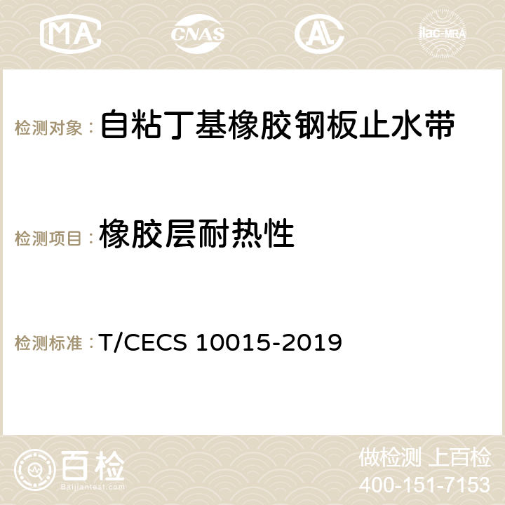 橡胶层耐热性 《自粘丁基橡胶钢板止水带》 T/CECS 10015-2019 7.7