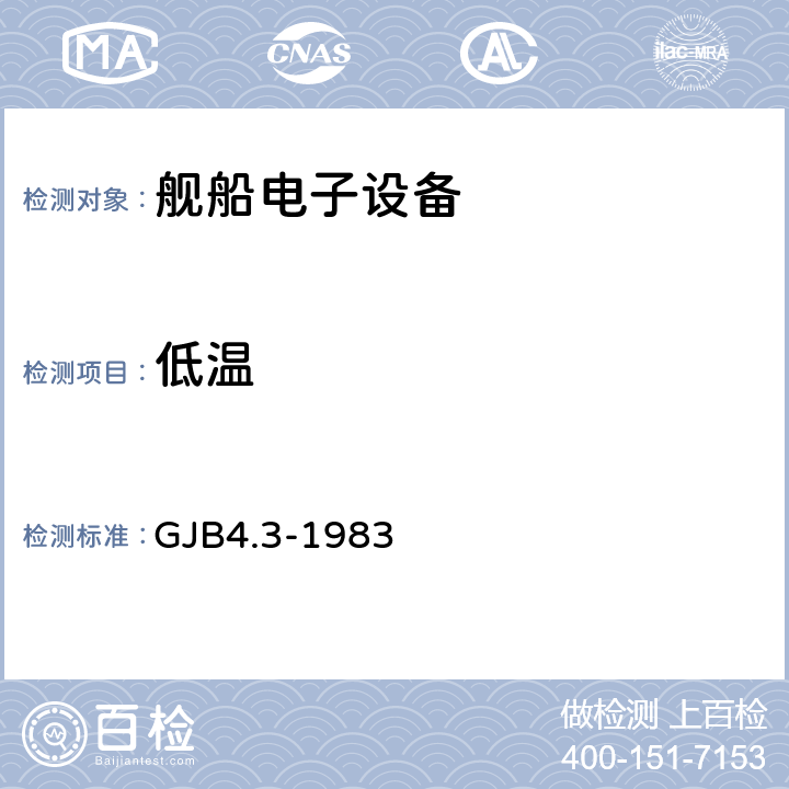 低温 舰船电子设备环境试验 低温试验 GJB4.3-1983