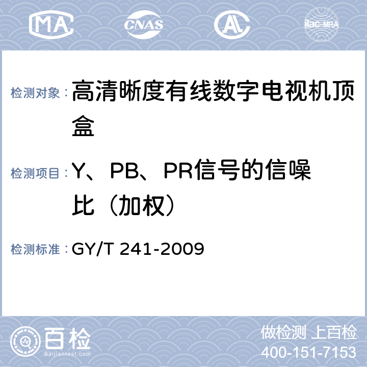 Y、PB、PR信号的信噪比（加权） 高清晰度有线数字电视机顶盒技术要求和测量方法 GY/T 241-2009 5.24