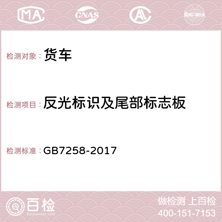 反光标识及尾部标志板 机动车运行安全技术条件 GB7258-2017 8.4