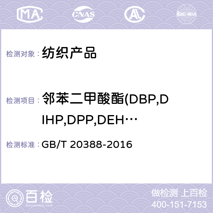 邻苯二甲酸酯(DBP,DIHP,DPP,DEHP,DnOP,DIDP,DIBP,BBP,DMEP,DINP) 纺织品 邻苯二甲酸酯的测定 四氢呋喃法 GB/T 20388-2016