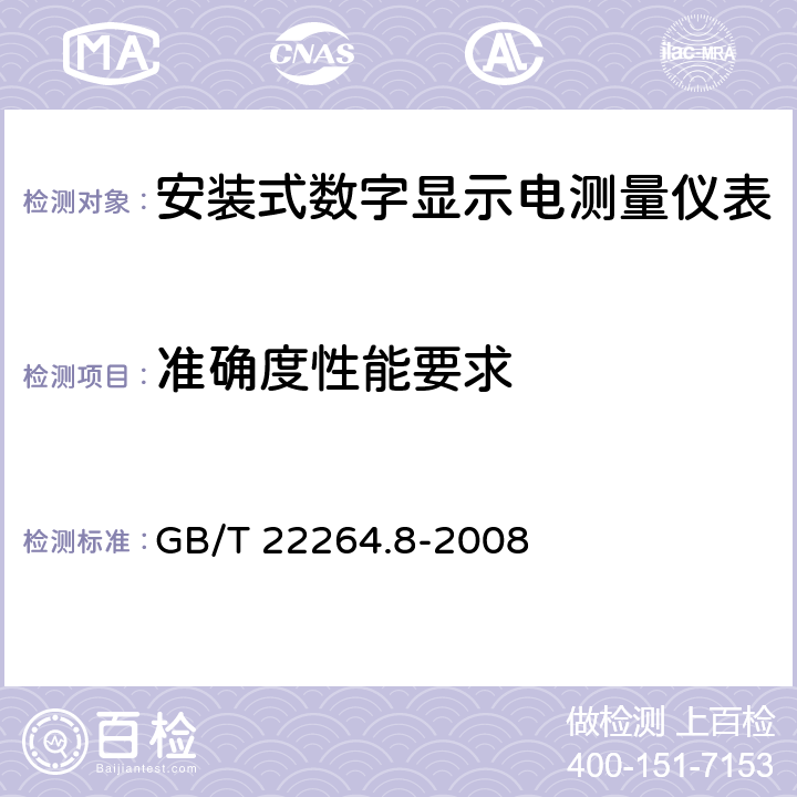 准确度性能要求 安装式数字显示电测量仪表 第1部分：定义和通用要求 GB/T 22264.8-2008 6.3、6.10、6.5.1、6.5.2