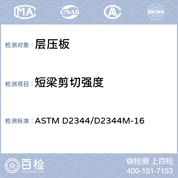 短梁剪切强度 ASTM D2344/D2344 复合材料层压板 M-16