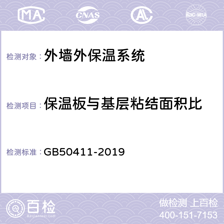 保温板与基层粘结面积比 《建筑节能工程施工质量验收标准》 GB50411-2019 附录C