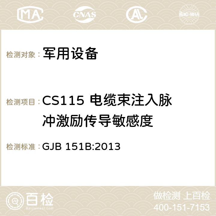 CS115 电缆束注入脉冲激励传导敏感度 军用设备和分系统电磁发射和敏感度要求与测量 GJB 151B:2013 5.17