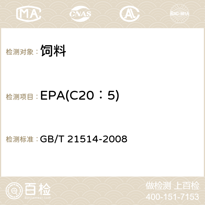 EPA(C20：5) 饲料中脂肪酸含量的测定 GB/T 21514-2008